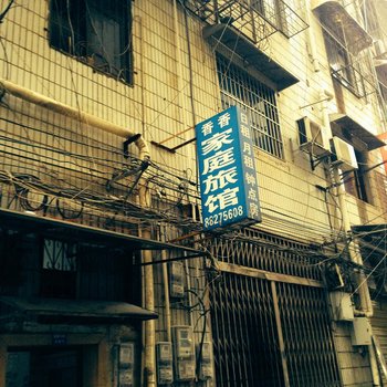 长沙香香家庭旅馆