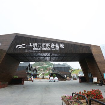 石家庄杰明云顶野奢营地