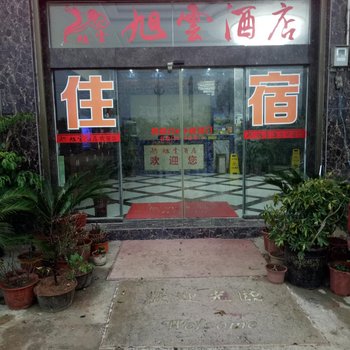 罗平旭云酒店酒店提供图片