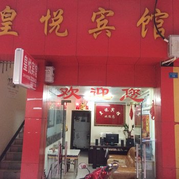 建始皇悦宾馆酒店提供图片