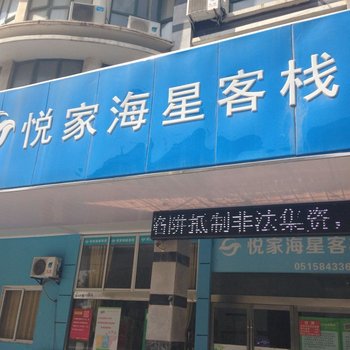 滨海县悦家海星客栈(盐城)酒店提供图片