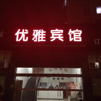 阜宁优雅宾馆