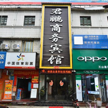 内乡君鹏商务宾馆酒店提供图片