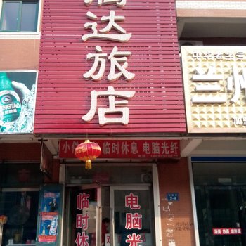 绥中腾达旅店酒店提供图片