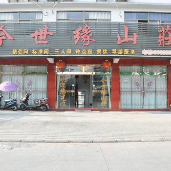 九华山今世缘山庄酒店提供图片