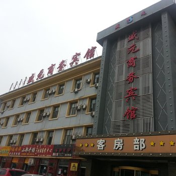 乌海市盛元商务宾馆酒店提供图片