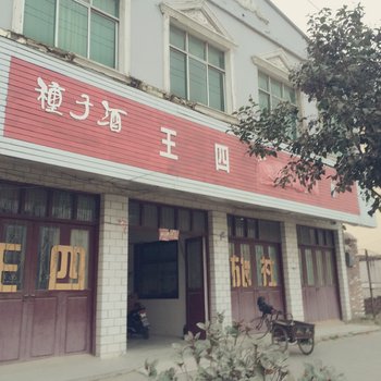 睢宁王四旅社酒店提供图片