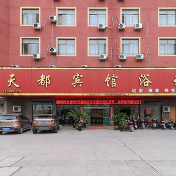 东阳天都宾馆浴场酒店提供图片