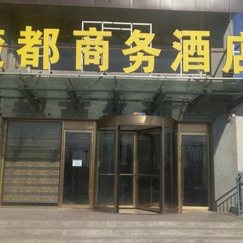 伊宁楚都商务酒店酒店提供图片