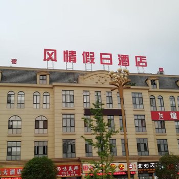 风情假日酒店(广安阿富尔连锁店)