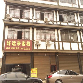 邛崃好运来客栈