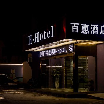金坛百惠H-Hotel酒店(原百惠快捷连锁酒店)