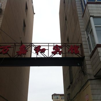 张家口万全万嘉和快捷宾馆酒店提供图片