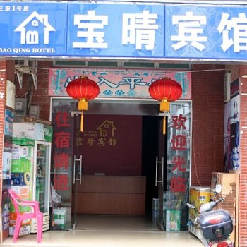 三亚宝晴宾馆