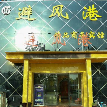 阜南县避风港精品商务宾馆酒店提供图片