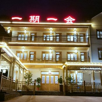 泾县一期一会民宿
