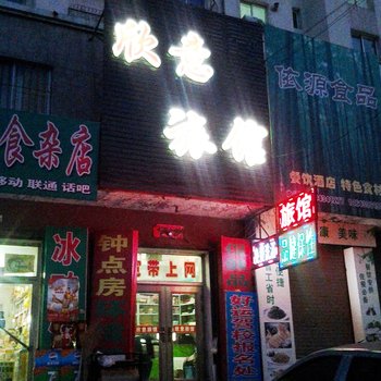 四平欣意旅馆酒店提供图片