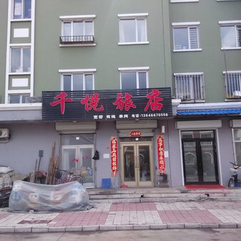 伊春千悦旅店