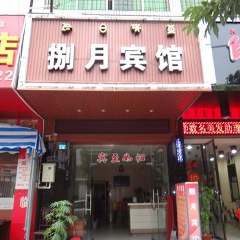 西昌捌月宾馆酒店提供图片