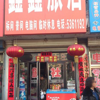 北票鑫鑫旅店酒店提供图片