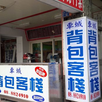 屏东车城背包客栈