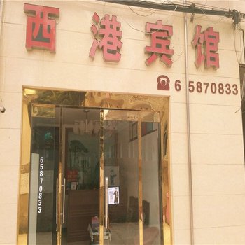 象山西港宾馆酒店提供图片