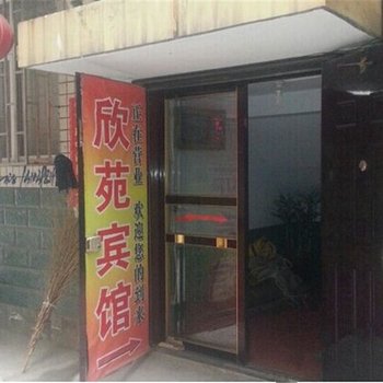 渑池欣苑宾馆酒店提供图片