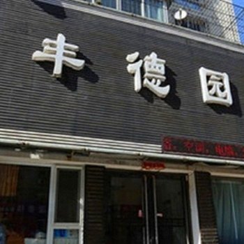 辽阳丰徳园旅馆酒店提供图片