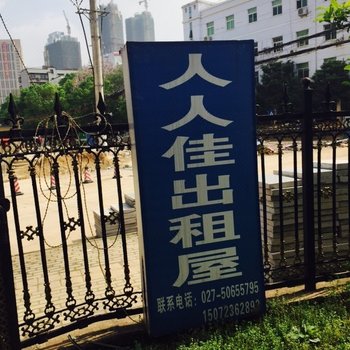 武汉人人佳公寓