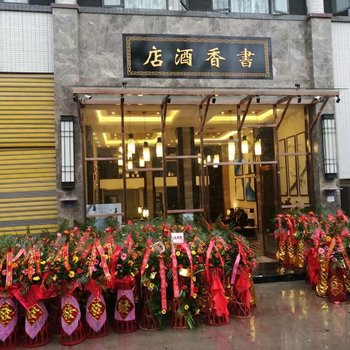 武胜县书香酒店酒店提供图片