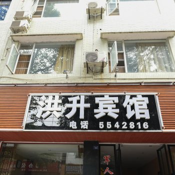 峨眉山洪升宾馆酒店提供图片