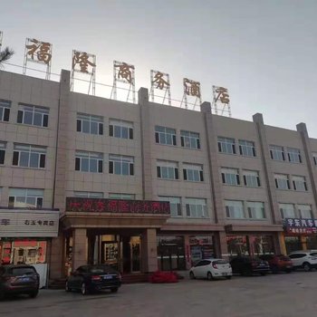 右玉客福隆商务酒店酒店提供图片