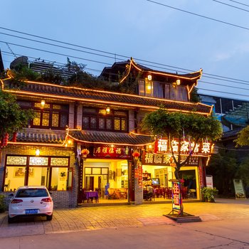 都江堰青城山福临客栈酒店提供图片