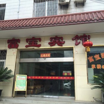 陇南武都区富宝宾馆酒店提供图片