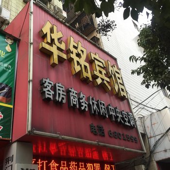 荆门华铭宾馆酒店提供图片