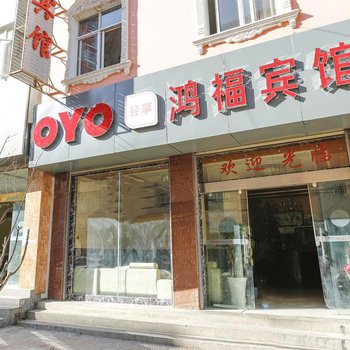 大理鸿福宾馆