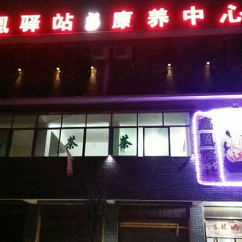 米易县鑫凰驿站康养中心客房酒店提供图片