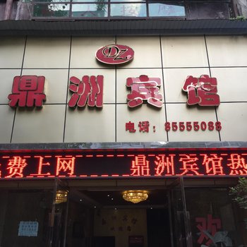 重庆鼎洲宾馆酒店提供图片