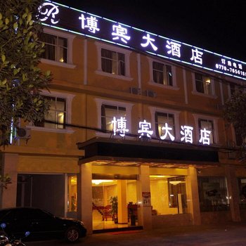 东兴博宾大酒店酒店提供图片