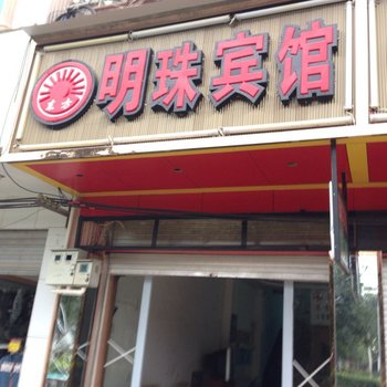 西畴明珠宾馆酒店提供图片