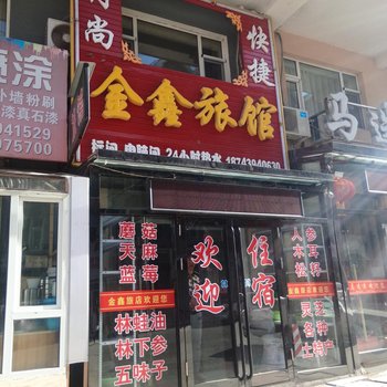 长白山金鑫时尚旅馆酒店提供图片