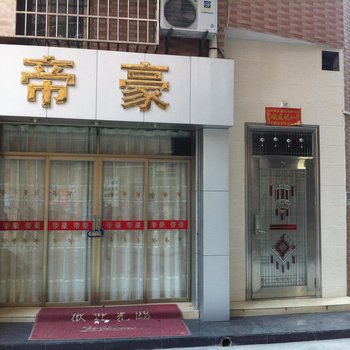 清远佛冈帝豪公寓套房