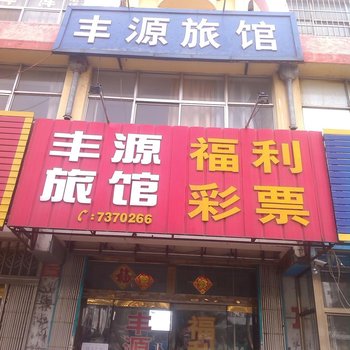 荣成丰源旅馆酒店提供图片