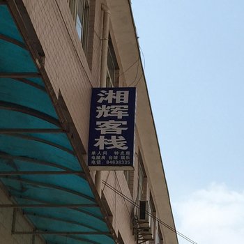 长沙湘辉客栈