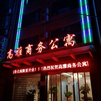 潜江高雅商务公寓酒店提供图片