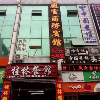 株洲工大风云商务宾馆