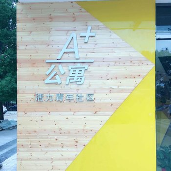 苏州A+公寓酒店提供图片