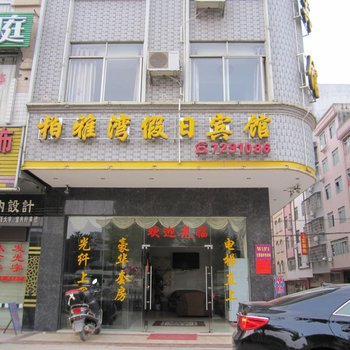 藤县泊雅湾假日宾馆(梧州)酒店提供图片