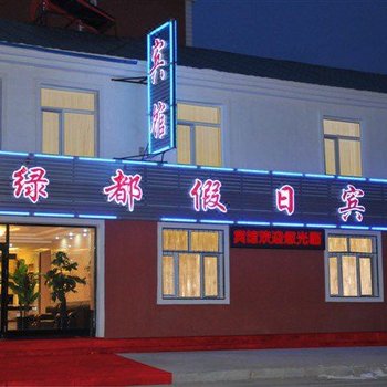 根河绿都假日宾馆酒店提供图片