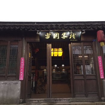 无锡雪园客栈酒店提供图片